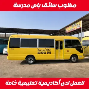 مطلوب سائق باص مدرسة اطفال للعمل لدى أكاديمية تعلمية