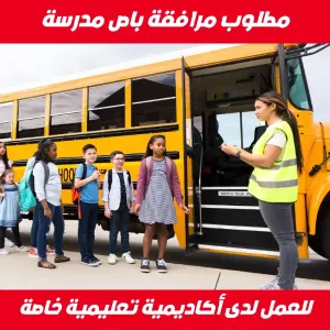 مطلوب مرافقة باص مدرسة اطفال