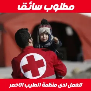 مطلوب سائق للعمل لدى الصليب الاحمر