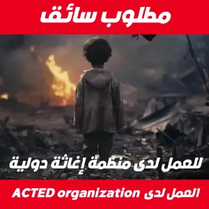 مطلوب سائق فئة ثالثة للعمل لدى منظمة إغاثة دولية