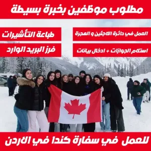 وظيفة في السفارة الكندية