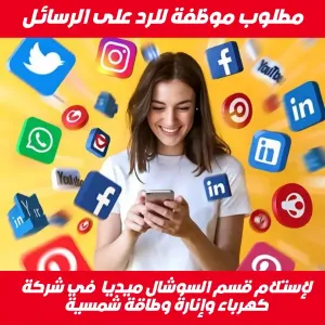 مطلوب موظفة للرد على الرسائل - سوشال ميديا للعمل لدى شركة كهرباء وإنارة براتب ممتاز