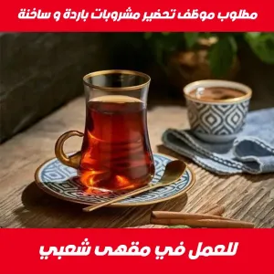 مطلوب عامل للعمل في مقهى شعبي