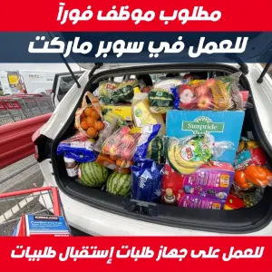 مطلوب موظف للعمل على جهاز طلبات