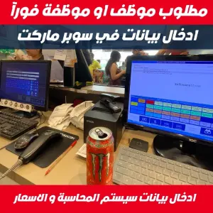موظف او موظفة ادخال بيانات في سوبر ماركت على سيستم المحاسبة