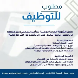 مطلوب عدد من الموظفين بمسمى : مراسل للعمل لدى شركة متخصصة بالتأجير التمويلي