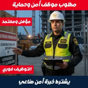 مطلوب حارس أمن مصنع خبرة بالأمن الصناعي