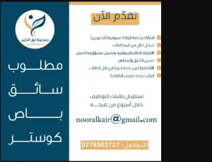 مطلوب سائق باص للعمل لدى جمعية خيرية