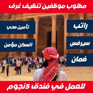 مطلوب موظفين تنظيف غرف للعمل لدى فندق سياحي