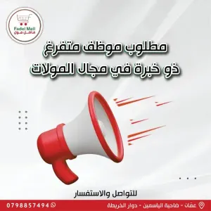 مطلوب موظف للعمل في مول