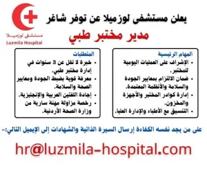 مطلوب مدير مختبر طبي