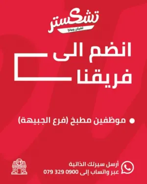 مطلوب موظفين مطبخ للعمل في مطعم