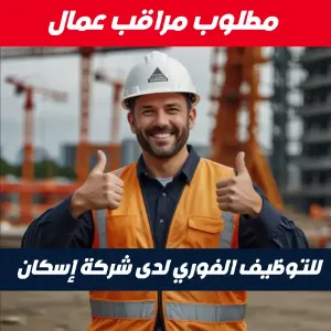 مطلوب مراقب عمال