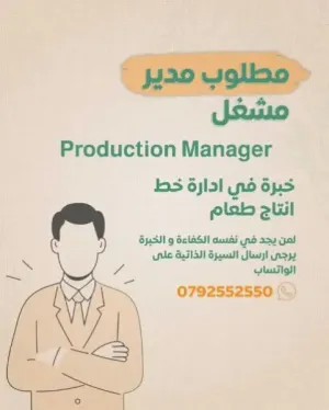 مدير خط انتاج طعام