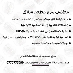 مطلوب مدير مطعم