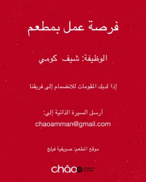 مطلوب كومي شيف (مساعد شيف) للعمل في مطعم آسيوي