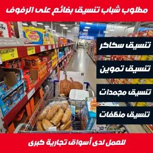 موظفين تنسيق بضائع للعمل لدى أسواق تجارية كبرى