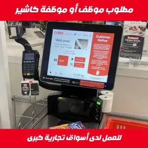 مطلوب موظف او موظفة كاشير للعمل لدى اسواق تجارية كبرى