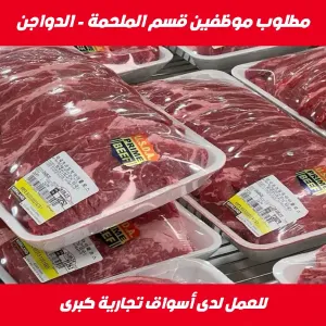 مطلوب موظفين قسم الملحمة