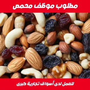 مطلوب موظف محمص