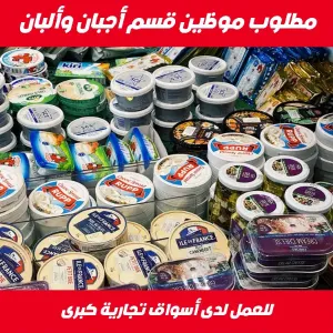 مطلوب موظفين البان و اجبان