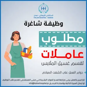 مطلوب عاملات غسيل ملابس