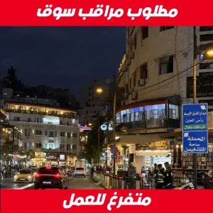 مطلوب مراقب سوق للعمل لدى KHAFEEF GROUP