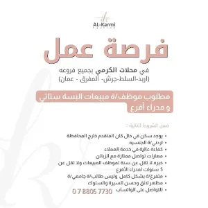 مطلوب موظفين و موظفات مبيعات البسة ستاتي + مدراء محلات