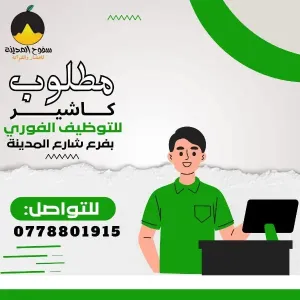 مطلوب موظفين مسائي - كاشير خضار و فواكه