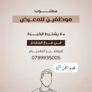 مطلوب موظفين معرض مخبوزات - مخابز - ولا يشترط الخبرة