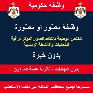 مصور او مصورة - وظيفة حكومية