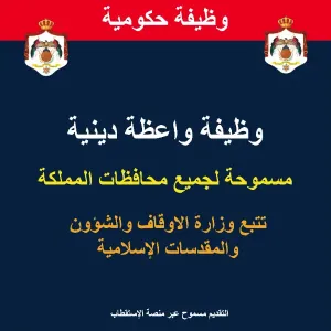 واعظة دينية - وظيفة حكومية