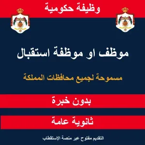 موظف او موظفة استقبال - وظيفة حكومية