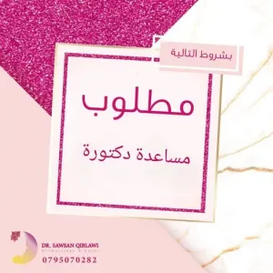 مطلوب موظفة مساعدة طبيبة