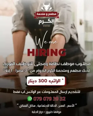 مطلوب عامل مجلى دوام مسائي ليلي