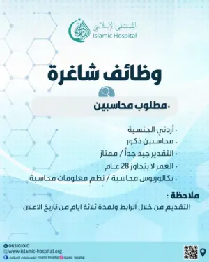 مطلوب محاسبين للعمل لدى مستشفى خاص