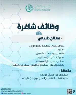 مطلوب معالج طبيعي للعمل في مستشفى خاص