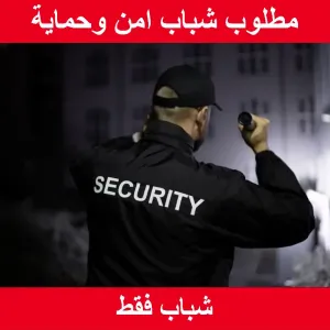 مطلوب موظفين امن و حماية