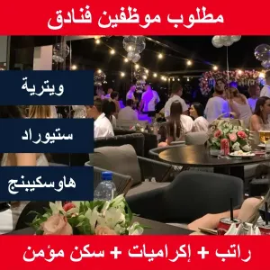 مطلوب شباب فنادق