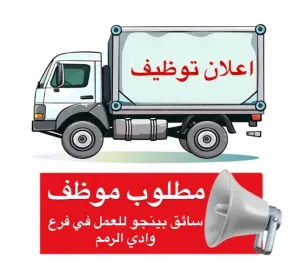 مطلوب سائق رخصة خصوصي - كيا بينجو للعمل في اسواق تجارية