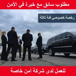 مطلوب سائق مع خبرة بالأمن - رخصة فئة ثالثة