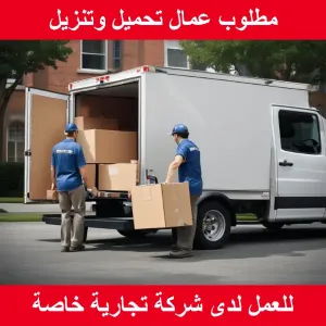 عمال تحميل وتنزيل