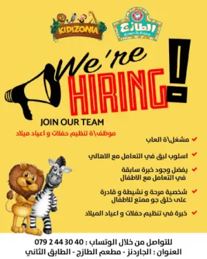 موظف او موظفة تشغيل العاب + موظف او موظفة ترتيب اعياد ميلاد و حفلات و مديرة صالة العاب