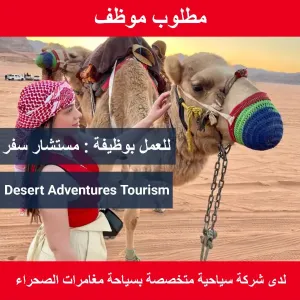 استشاري سفر للعمل لدى شركة Desert Adventures Tourism