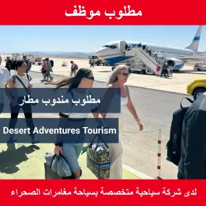 مطلوب مندوب مطار للعمل لدى شركة Desert Adventures Tourism