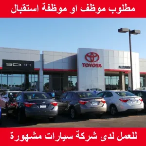 موظف / موظفة استقبال للعمل لدى شركة تويوتا