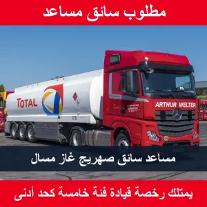 مطلوب مساعد سائق صهريج غاز مسال