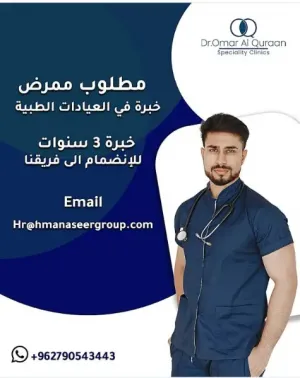 مطلوب ممرض خبرة في العيادات الطبية