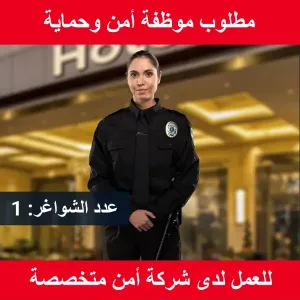 مطلوب موظفة امن وحماية
