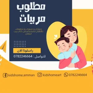 مطلوب مربيات أطفال